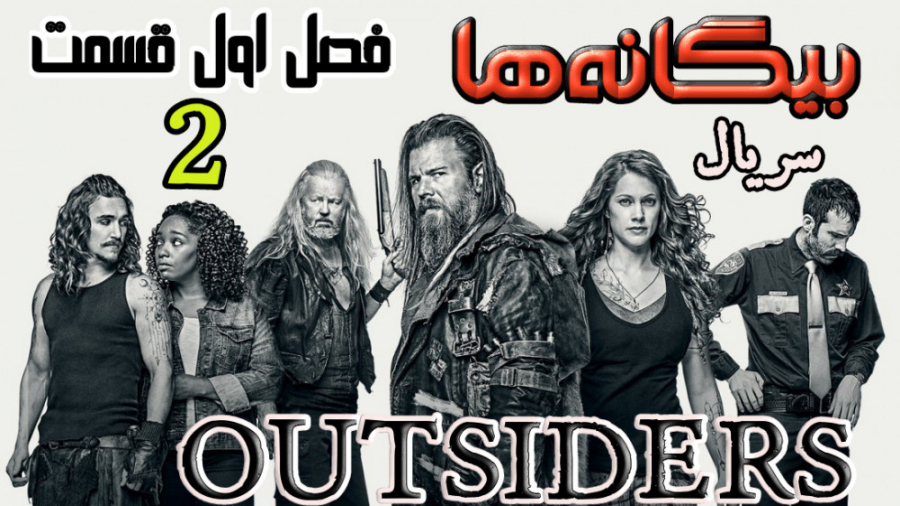سریال بیگانه ها Outsiders 2016 فصل اول قسمت ۲ زمان2636ثانیه