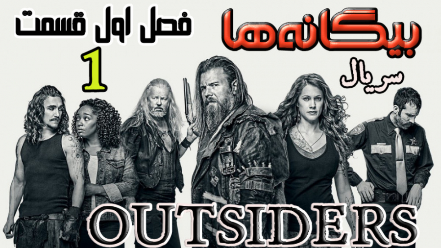 سریال آمریکایی بیگانه ها Outsiders 2016 (جنایی) فصل اول قسمت ۱ زمان3134ثانیه