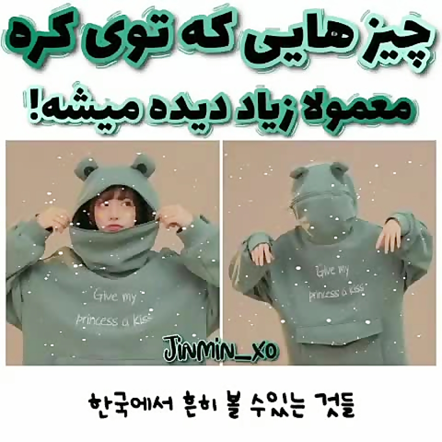 چیز هایی که تو کره معمولا زیاد دیده میشه ! چیز هایی که تو کره معمولا زیاد دیده میشه !
