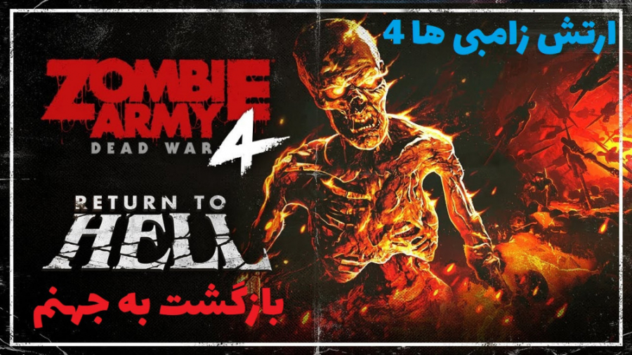 تریلر جدید بازی ارتش زامبی ها 4 - Zombie Army 4