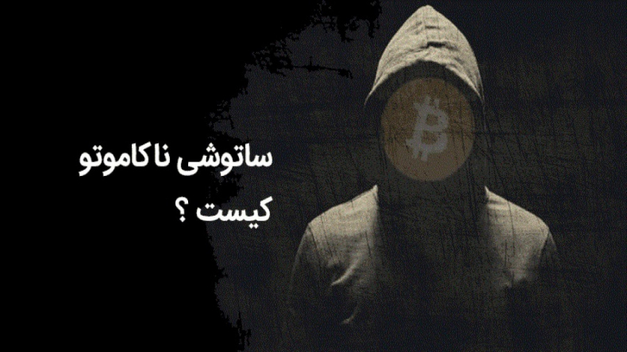ساتوشی , ناکاموتو , کیست؟ , خالق , بیت , کوین , https: , ibnns , net , articles?page=3
ساتوشی , مستعار , هستش , سال , اولین , کد , رو , نوشت , وایت , پیپر , (White , Paper) , ارائه , میکنه , شخص , بلاکچین , دنبا , معرفی , شبکه , غیرمتمرکزی , بستر , اینترنت , میشه , اون , اطلاعات , ذخیره , هدف , مشکلاتی , سیستم , سنتی , نقل , انتقال , پول , برطرف , کنه , تو , میده , تراکنش , خودش