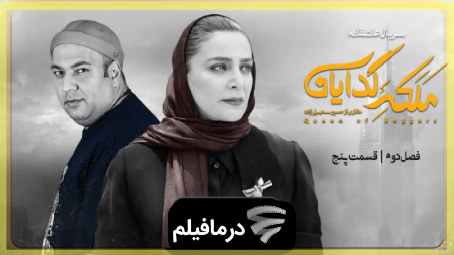 تیزر قسمت ۵ فصل ۲ سریال ملکه گدایان زمان60ثانیه