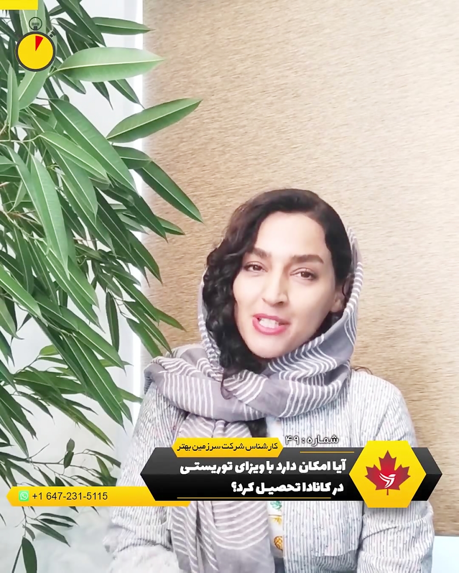 آیا امکان دارد با ویزای توریستی در کانادا تحصیل کرد؟ آیا امکان دارد با ویزای توریستی در کانادا تحصیل کرد؟