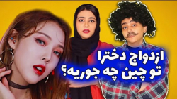 ازدواج دخترا در چین / سرنا امی...