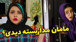 مامانا چرا این طوری میکنن ؟  /...