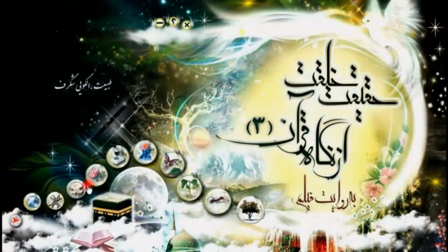 معرفی نرم افزار و فیلم های حقیقت خلقت زمان85ثانیه