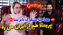 مصاحبه جنجالی پریسا پور مشکی ب...