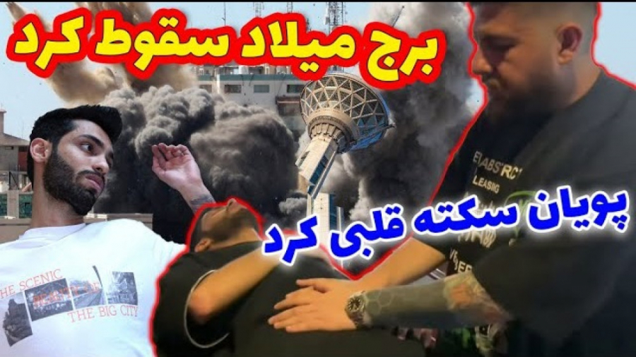 سقوط برج میلاد ... پویان سکته قلبی کرد | (پویان NR قسمت 415) ماموپلاستی