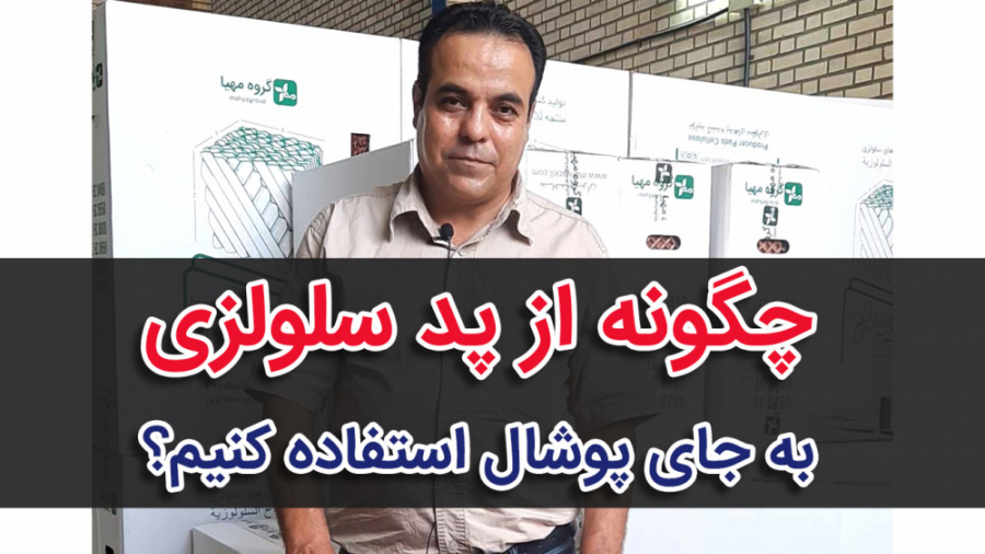 چگونه در کولر آبی از پد سلولزی به جای پوشال استفاده کنیم؟