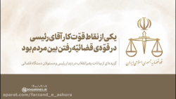 یکی از نقاط قوّت کار آقای رئیسی در قوّه ی قضائیّه رفتن بین مردم بود