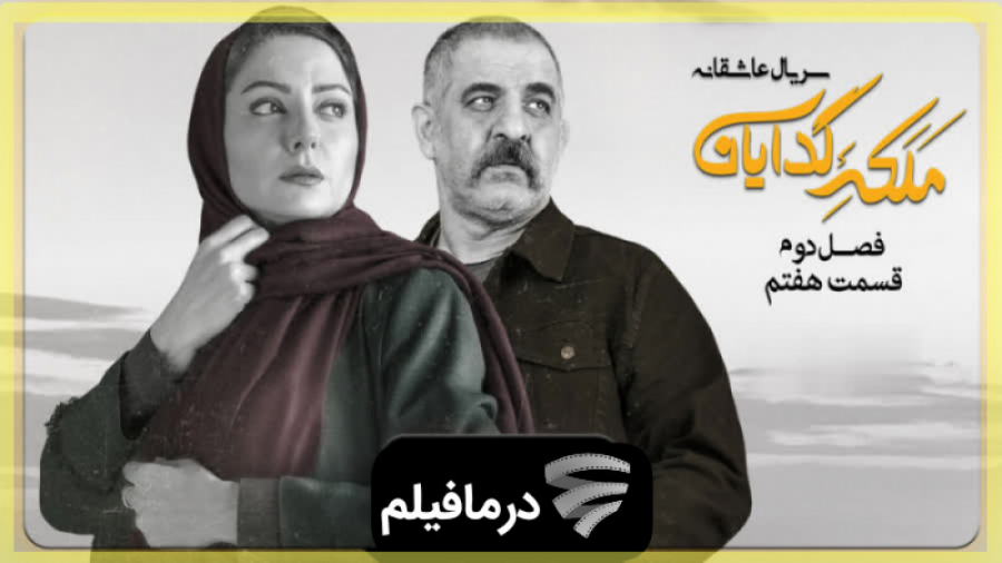 تیزر قسمت 7 فصل ۲ سریال ملکه گدایان زمان60ثانیه