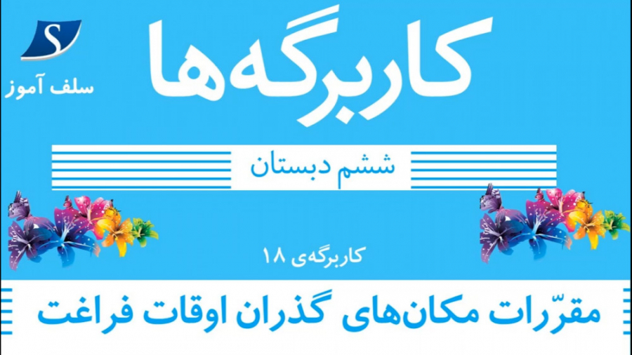 جواب کاربرگه 18 مطالعات اجتماعی ششم(مکان های گذراندن اوقات فراغت) پالپوتومی