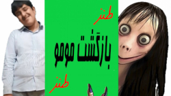 تماس مومو با پدر ایرانی اش قسم...