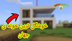 خوشگل ترین خونه ی جهان رو توی...