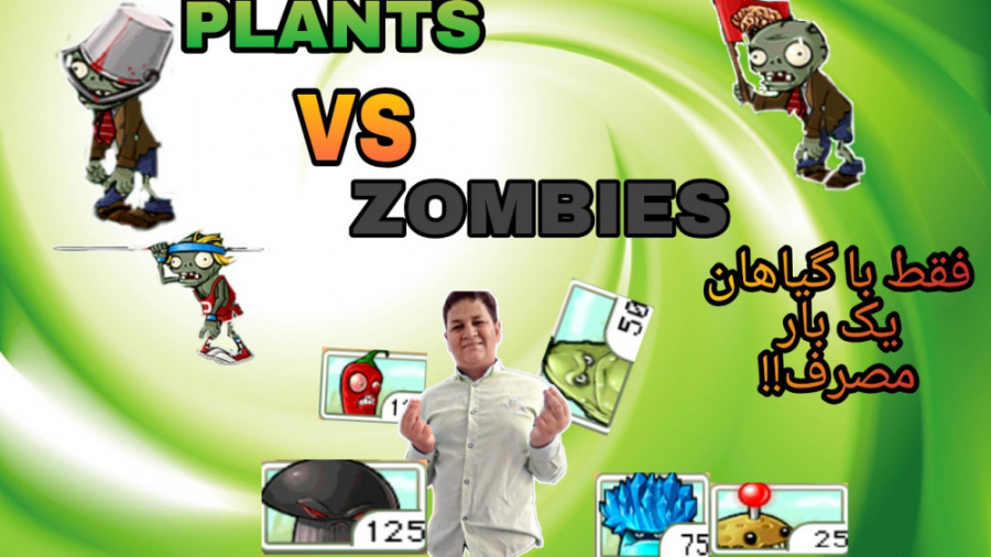 PLANTS VS ZOMBIES،گیاهان علیه زامبی ها.فقط از گیاهای یک بار مصرف استفاده کنم!!