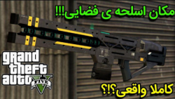 مکان اسلحه ی خفن(اسلحه ی فضایی...