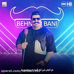 اهنگ جدید بهنام بانی