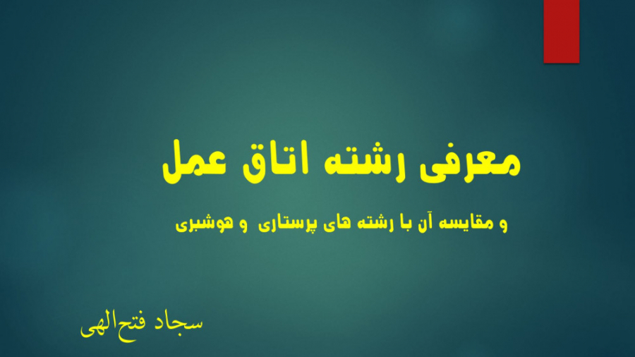 معرفی رشته اتاق عمل و مقایسه آن با رشته پرستاری و بیهوشی لیپوماتیک