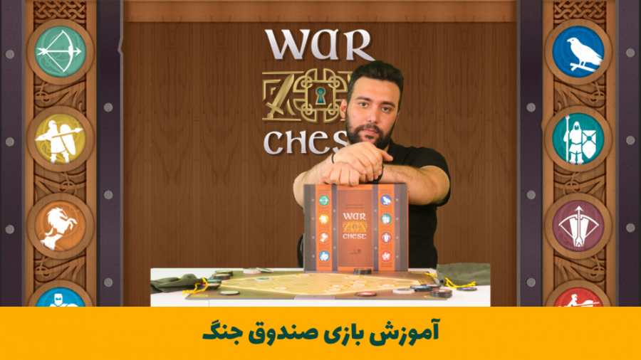 آموزش بازی فکری صندوق جنگ (WAR CHEST)