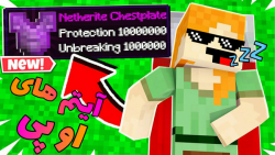 ماینکرفت اما خوابیدن ایتم های...