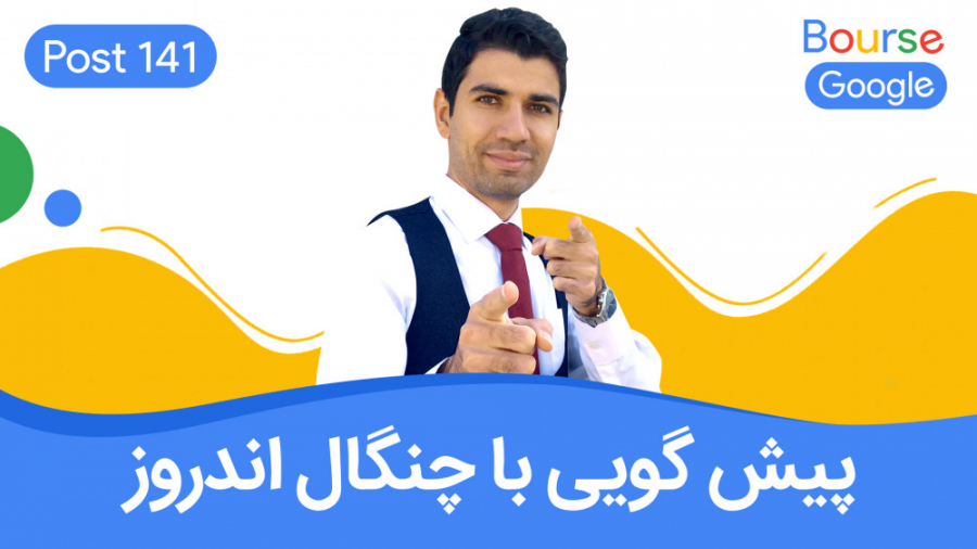 پیش گویی با چنگال اندروز MAP