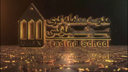 مدرسه معامله‌گری یوتوفارک...