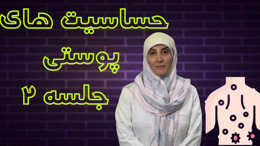 حساسیت های پوستی در کودکان 2 ایم‌دولیموماب
