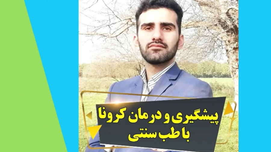 پیشگیری و درمان کرونا با طب سنتی بلیچینگ