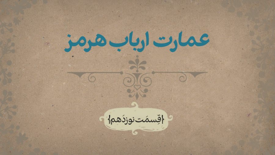 داستان یک خونه؛ عمارت ارباب هرمز داستان یک خونه؛ عمارت ارباب هرمز