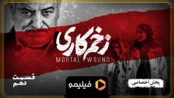 تیزر قسمت 10 زخم کاری