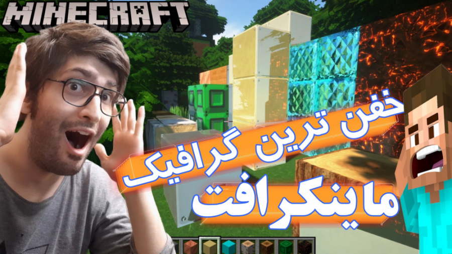 خفن ترین گرافیک در ماینکرافت Minecraft HD