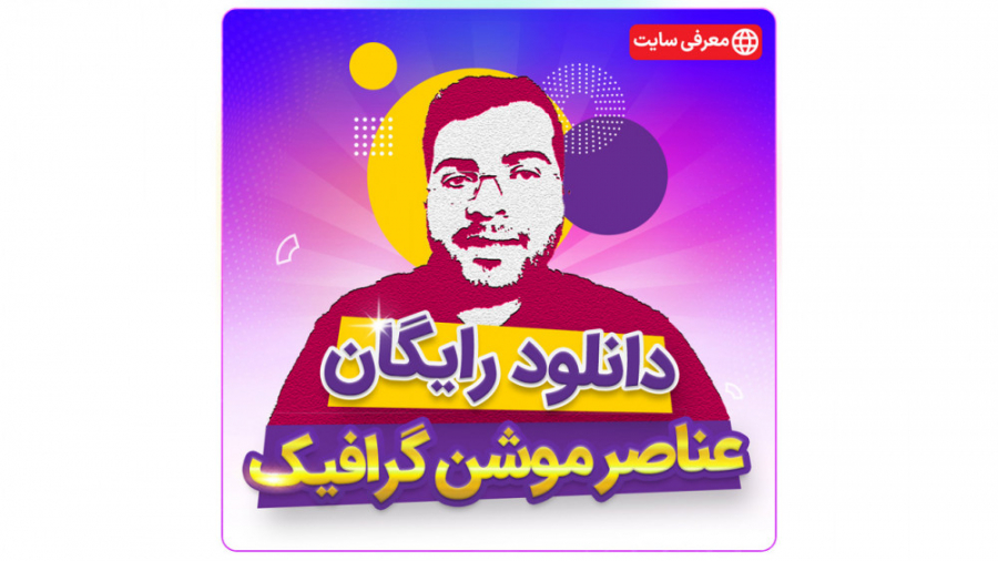 معرفی سایت دانلود رایگان عناصر موشن گرافیک زمان117ثانیه