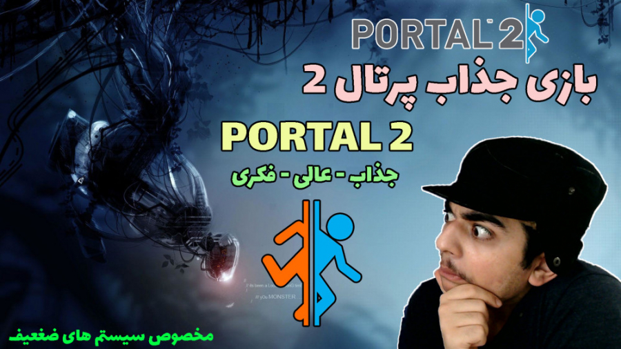 گیمپلی جذاب بازی پرتال 2 . gameplay portal 2