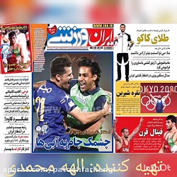 مرور روزنامه های ورزشی امروز پنجشنبه ۱۴۰۰/۰۵/۱۴