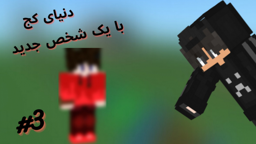 ماینکرفت دنیای کج EP3:یه شخص جدید رو داریم؟؟؟!! ماینکرفت ماین کرافت Minecraft