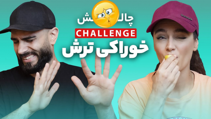 چالش خوراکی های ترش - World's Most Sour Candy زمان980ثانیه