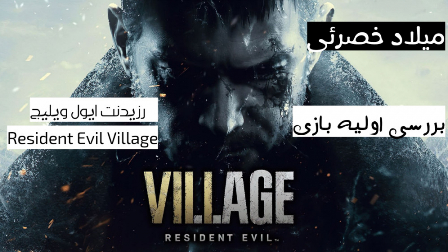 بررسی اولیه بازی ( ۸ ) Resident Evil Village