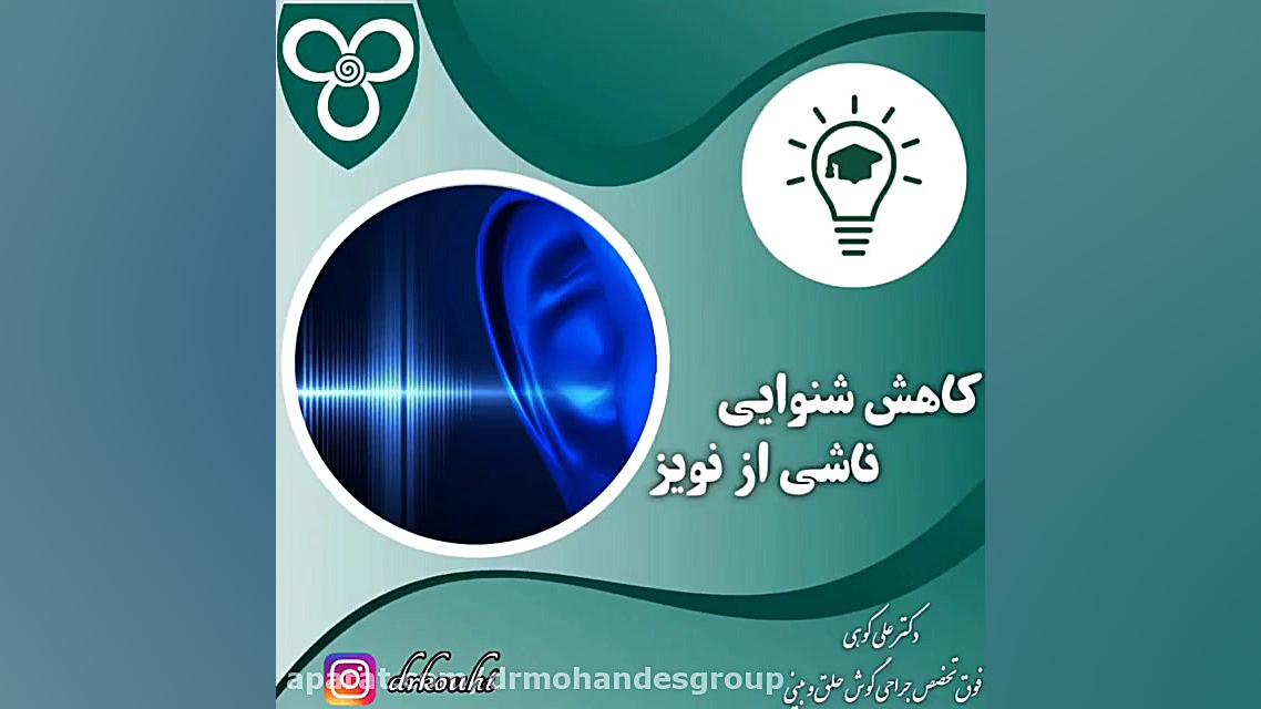 کاهش شنوایی ناشی از نویز اصلاح فرم صورت