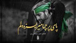 نماهنگ پرچم با نوای حاج سید مج...