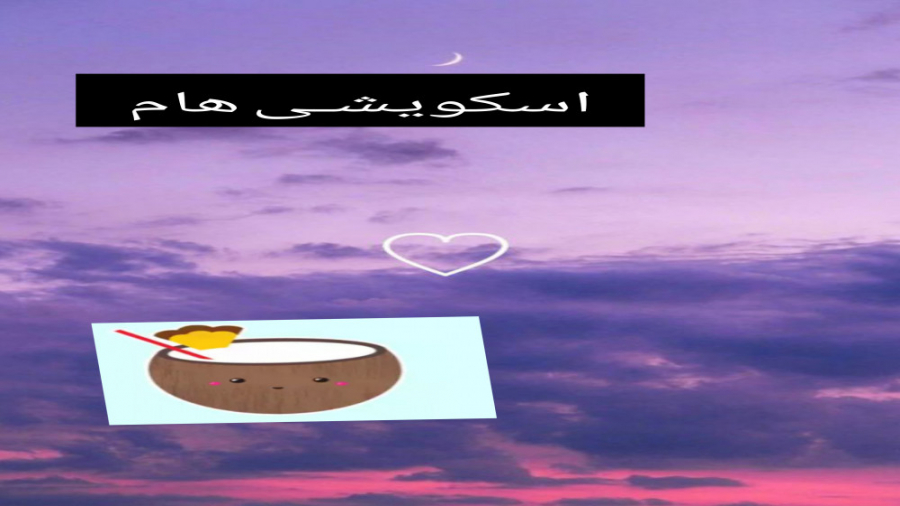 اسکـویشـی هام/اونایــی که تا الان ساختـم اسکـویشـی هام/اونایــی که تا الان ساختـم