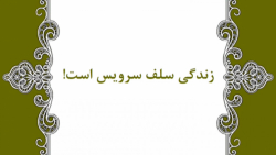 داستان انگیزشی : زندگی سلف سرو...