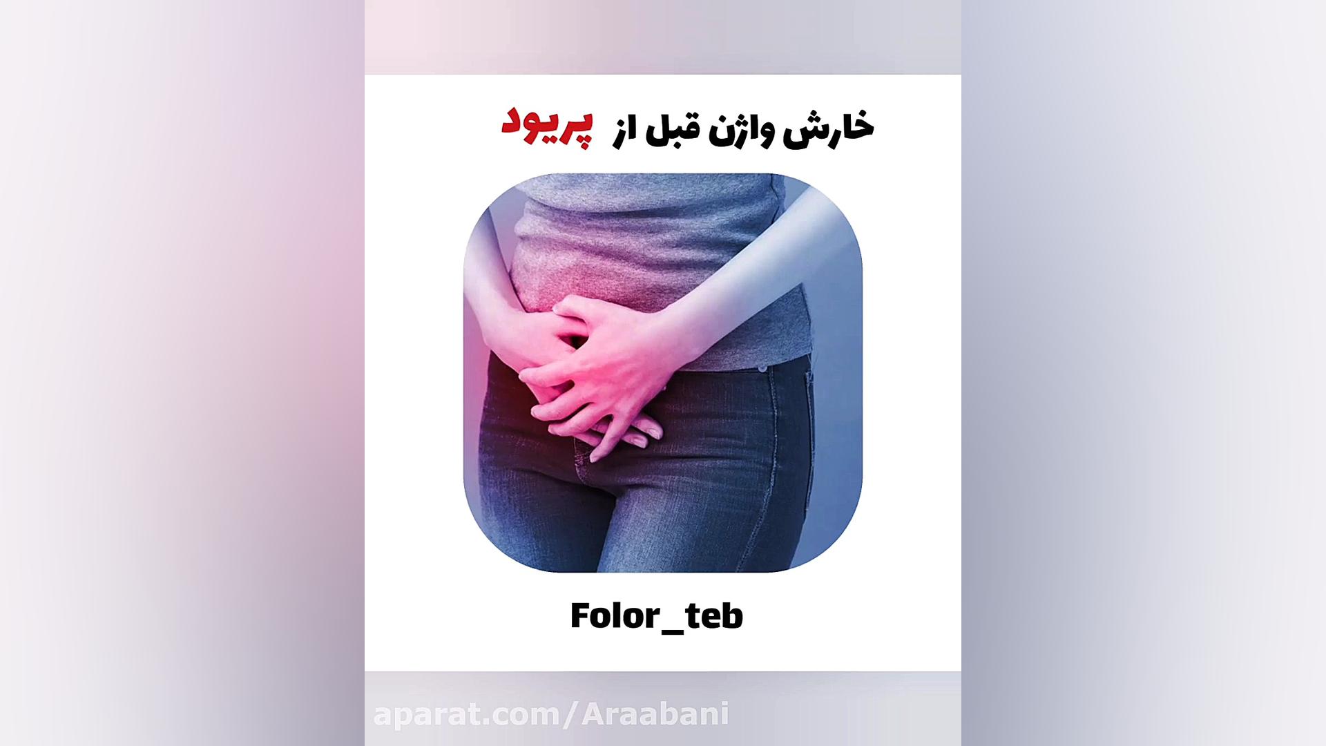خارش ناحیه تناسلی در بانوان سیده سارا موسوی عربانی
