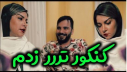 وقتی کنکورو خراب کردی | محسن ا...