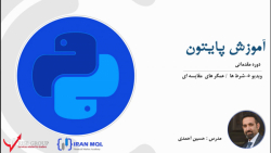 درس 5  آموزش پایتون مقدماتی  ع...