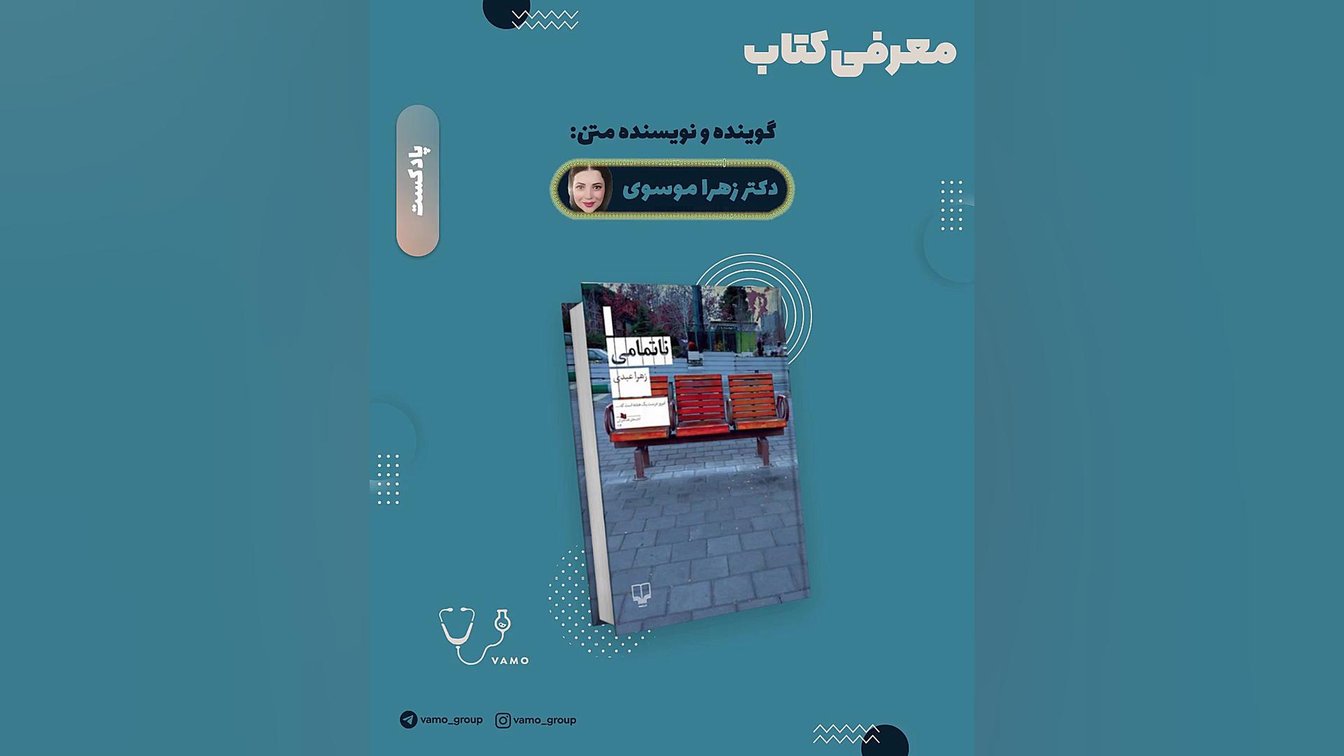 معرفی کتاب " ناتمامی" زمان181ثانیه