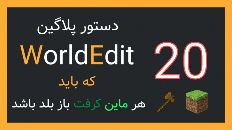 20 دستور پلاگین World Edit که باید هر ماین کرفت باز بلد باشد!