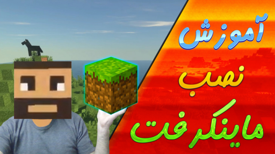 آموزش نصب کامل ماینکرافت کامپیوتر | راحتترین روش | مود گرافیکی | آر ال کرفت