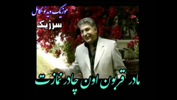 مادر قربون اون چادر نمازت