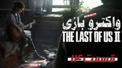 واکترو کامل بازی The Last of Us II قسمت 14 (ادامه)