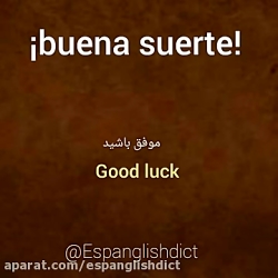آموزش زبان اسپانیایی: Buena suerte